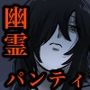幽霊の履いてるパンティが知りたくて