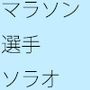 呪文を唱えるマラソン選手のソラオ