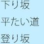 下り坂から平坦なアスファルトを経て再び上り坂へ