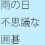【無料】雨の日にとある男と囲碁を