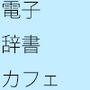 【無料】電子辞書とカフェ