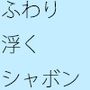【無料】ふわりふわふわと浮くシャボン玉