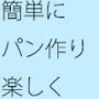 【無料】一つ一つの過程をしっかりと パン製造