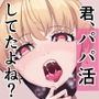君、パパ活してたよね？〜大学の同級生がパパ活してたので写真で脅してハメちゃいました〜