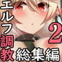 逃亡ELF総集編II