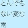 【無料】鉄のタイルの雨が降る時代