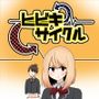 ヒビキサイクル