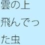 【無料】雲の上に飛んでいったバッタ