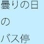 【無料】とある曇りの日のバス停