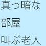 【無料】真っ暗な部屋で叫ぶ老人 近くを通りすぎる男と入れ替わる