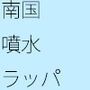 【無料】南アジアのどでかいラッパ吹きの話