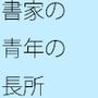 【無料】書家の青年 過去の影が追ってくる