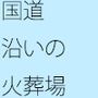 【無料】国道の横に軒を連ねた火葬場