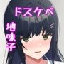 ヤンキーに脅されて告白した地味子が、めちゃくちゃエッチだった話
