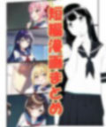 短編漫画まとめ