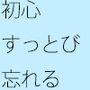 【無料】増やしすぎて大切なことを忘れる男