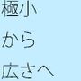 極小の世界から広々とした公衆浴場へ