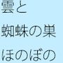 雲と蜘蛛の巣
