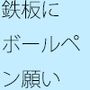 鉄の板にボールペンで書いた願い