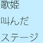 それは同じだ！！叫んだステージ