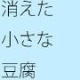 【無料】消えた冷ややっこ