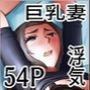 レスな巨乳人妻が初めて浮気をした日