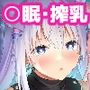 白雪み○ろ&愛宮み○くサイ眠・搾乳プレイ本まとめ
