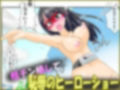 包茎ふたなりアイドルのヒーローショー 〜屈辱のふりちんレスリング！〜