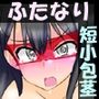 包茎ふたなりアイドルのヒーローショー 〜屈辱のふりちんレスリング！〜
