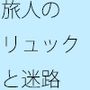 旅人の最後の迷路