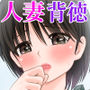 性欲を持て余した人妻が点検業者に慰められた