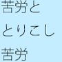 苦労をしていないことにしようとしているサトタロウあながち間違ってはいないが、力はないとダメ