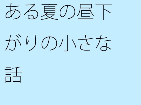 【無料】ある夏の昼下がりの小さな話のタイトル画像