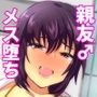 親友♂マゾメス便器化計画
