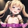 裏でセックスしまくりトップアイドル、我慢できずライブ中にみんなの前でセックスしてしまう