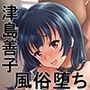 スクールアイドルがいる風俗があるって本当ですか？14籠の中の堕天使ヨハネ編
