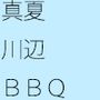 真夏の川辺バーベキュー ウーロン茶を購入