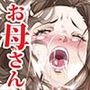 ママとぬるぬる風俗ごっこ
