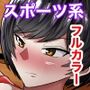 フルカラー版女子サッカー部は部長以外抱かれていた