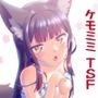 目が覚めたらケモミミ少女になっていたお話3