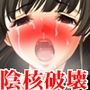 『清純美少女のクリトリスを器具や玩具で快楽破壊して、一生まともに下着も履けない淫乱巨クリにしてみた』【後編】