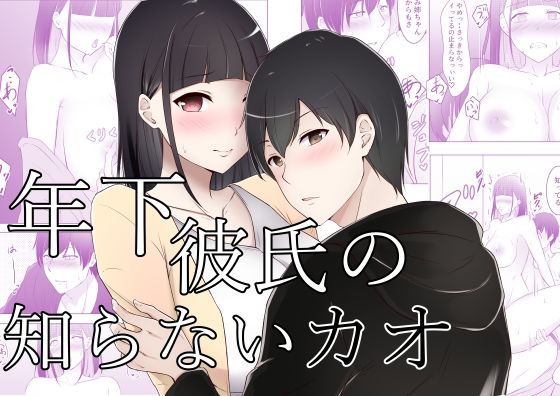 年下彼氏の知らないカオのタイトル画像