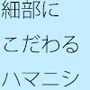 アーティストのハマニシは細部にもこだわりを持つ