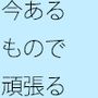 ポケットに携えた材料で頑張る