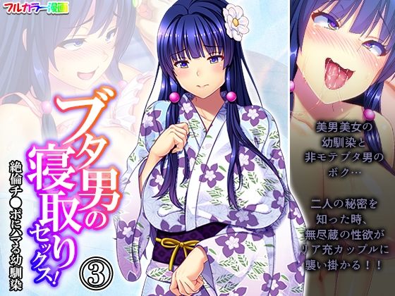 ブタ男の寝取りセックス！絶倫チ◯ポにハマる幼馴染 3巻