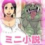 異種姦〜異世界淫乱おばさん〜豚男と交尾編【ミニ小説】