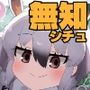 けもフレ無知シチュエーション合同