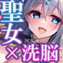 異世界輪●〜洗脳された聖女は肉便器にジョブチェンジして幸せです〜