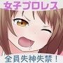 学校で女子プロレス！ 全員失神失禁 情け容赦なし編