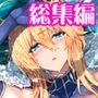 となりの乳王さま・メモリーズvol. 2